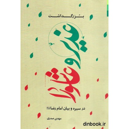 کتاب بزرگداشت غدیر و عاشورا