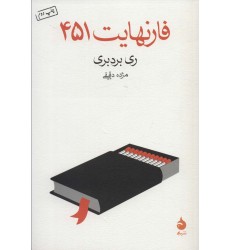کتاب فارنهایت 451