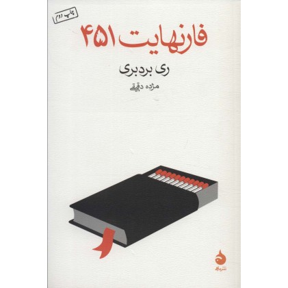 کتاب فارنهایت 451