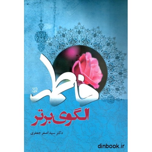 کتاب فاطمه علیهاالسلام الگوی برتر