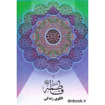 کتاب فاطمه ( س ) الگوی زندگی