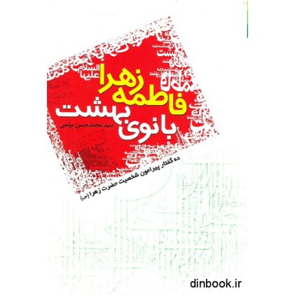 کتاب فاطمه زهرا علیهاالسلام, بانوی بهشت
