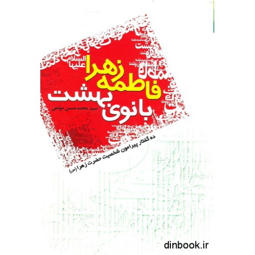 کتاب فاطمه زهرا علیهاالسلام, بانوی بهشت