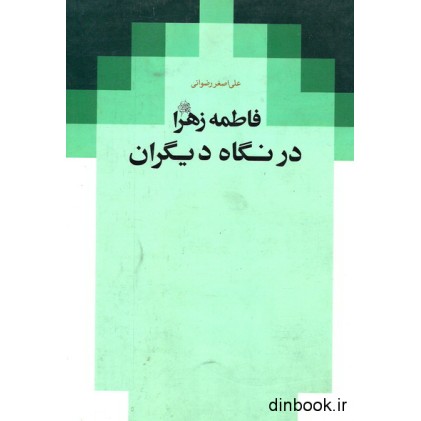 کتاب فاطمه زهرا ( س ) در نگاه دیگران کتاب فاطمه زهرا ( س ) در نگاه دیگران