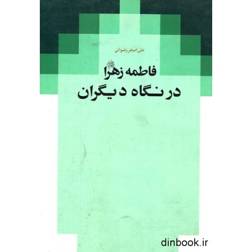 کتاب فاطمه زهرا ( س ) در نگاه دیگران