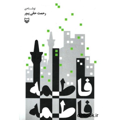 کتاب فاطمه فاطمه