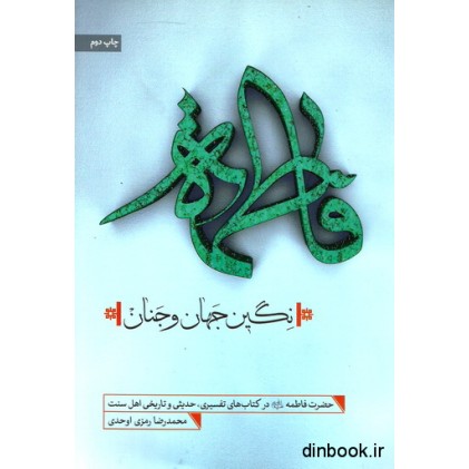 کتاب فاطمه علیها السلام ؛ نگین جهان و جنان
