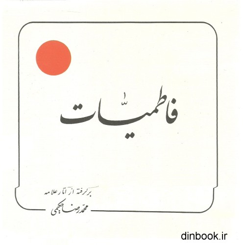 کتاب فاطمیات