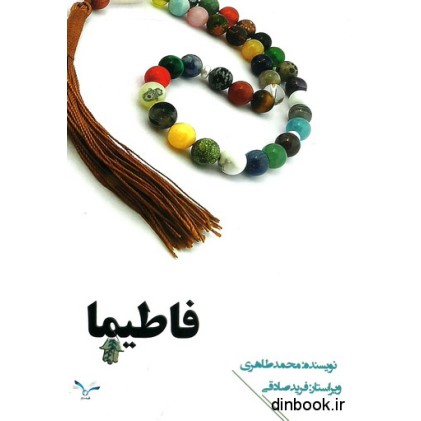 کتاب فاطیما