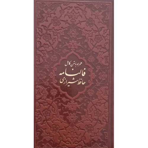 کتاب فالنامه حافظ شیرازی همراه با متن کامل