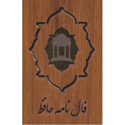 کتاب فال‌نامه حافظ کارتی