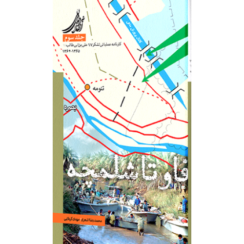 کتاب فاو تا شلمچه