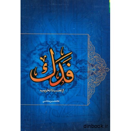 کتاب فدک از غصب تا تخریب