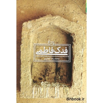 کتاب فدک فاطمی