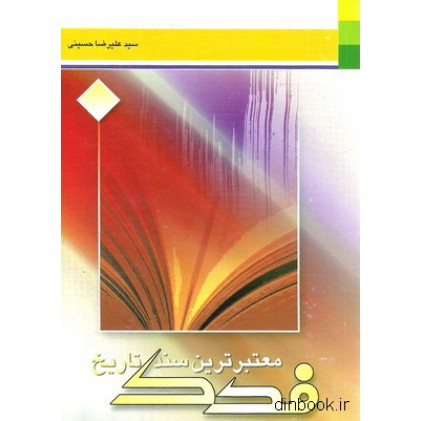 کتاب فدک معتبرترین سند تاریخ