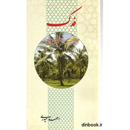 کتاب فدک؛ میراث به تاراج رفته