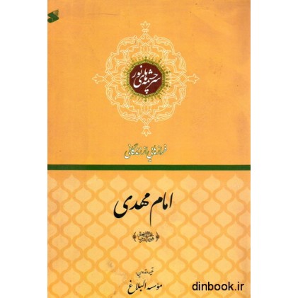 کتاب سرچشمه های نور