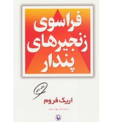 کتاب فراسوی زنجیرهای پندار