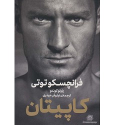 کتاب کاپبتان فرانچسکو توتی
