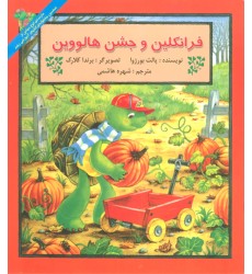 کتاب فرانکلین و جشن هالووین کتاب فرانکلین و جشن هالووین