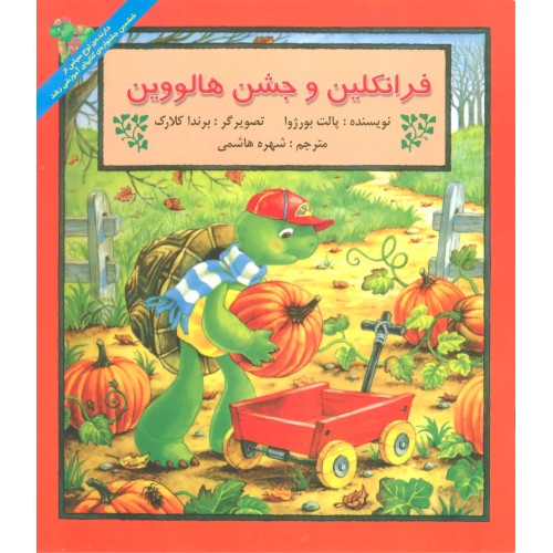 کتاب فرانکلین و جشن هالووین
