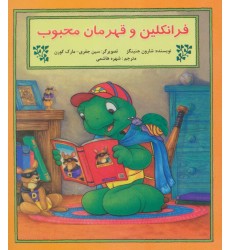 کتاب فرانکلین و قهرمان محبوب کتاب فرانکلین و قهرمان محبوب