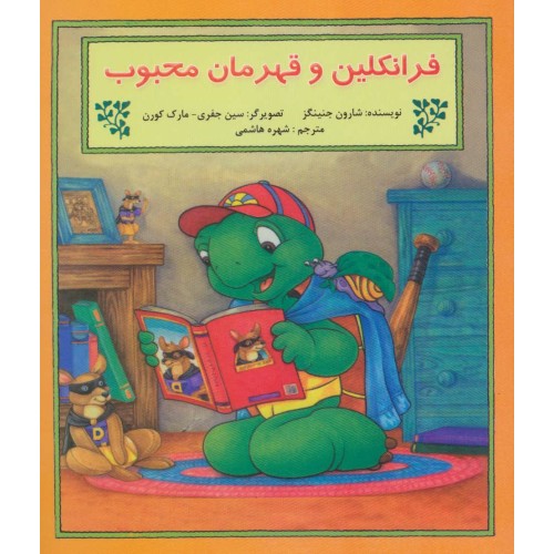 کتاب فرانکلین و قهرمان محبوب