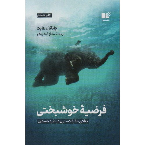 کتاب فرضیه ی خوشبختی