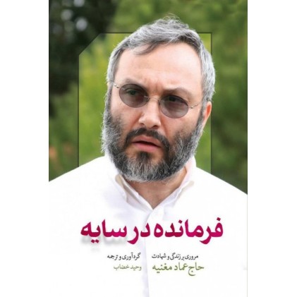 کتاب فرمانده در سایه