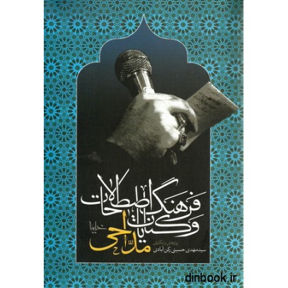 کتاب فرهنگ اصطلاحات و کنایات مداحی