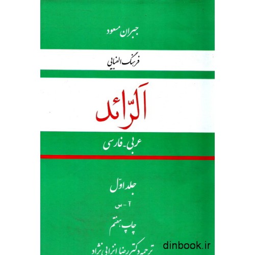 کتاب فرهنگ الفبایی الرائد عربی فارسی - جلد اول