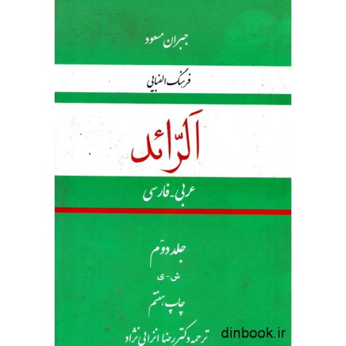 کتاب فرهنگ الفبایی الرائد عربی فارسی - جلد دوم