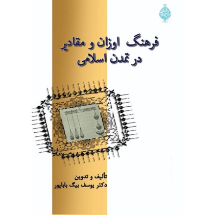 کتاب فرهنگ اوزان و مقادیر در تمدن اسلامی