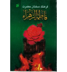 کتاب فرهنگ سخنان فاطمه زهرا (س)
