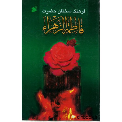 کتاب فرهنگ سخنان فاطمه زهرا (س)