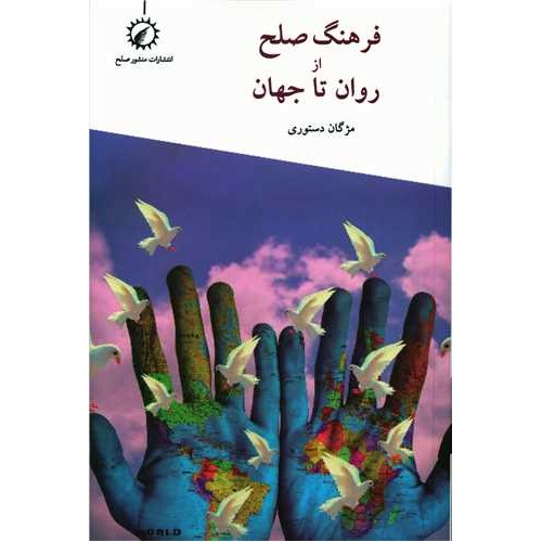 کتاب فرهنگ صلح از روان تا جهان