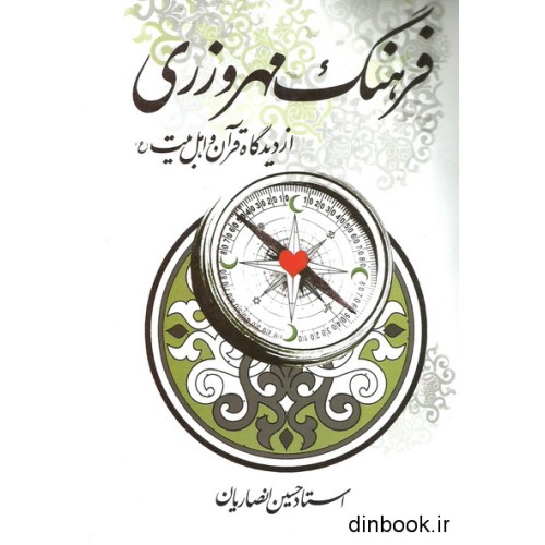 کتاب فرهنگ مهرورزی از دیدگاه قرآن و اهل بیت ( ع )