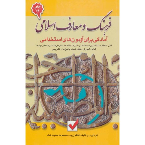کتاب فرهنگ و معارف اسلامی