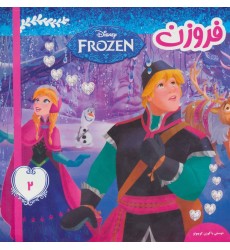 کتاب فروزن 2