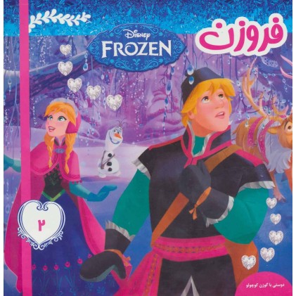 کتاب فروزن 2