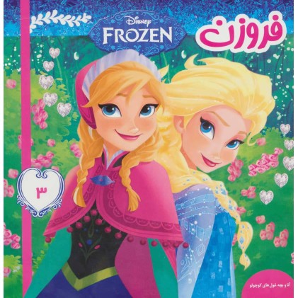 کتاب فروزن 3
