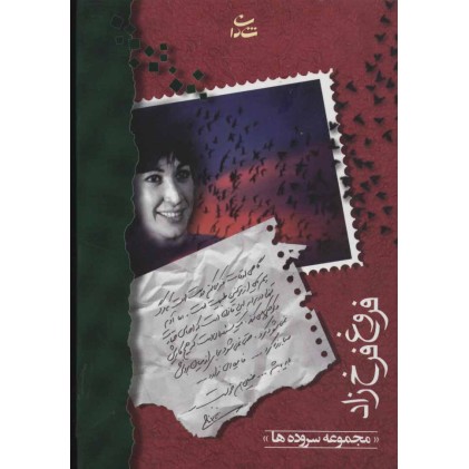 کتاب فروغ فرخزاد