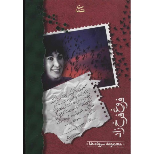 کتاب فروغ فرخزاد