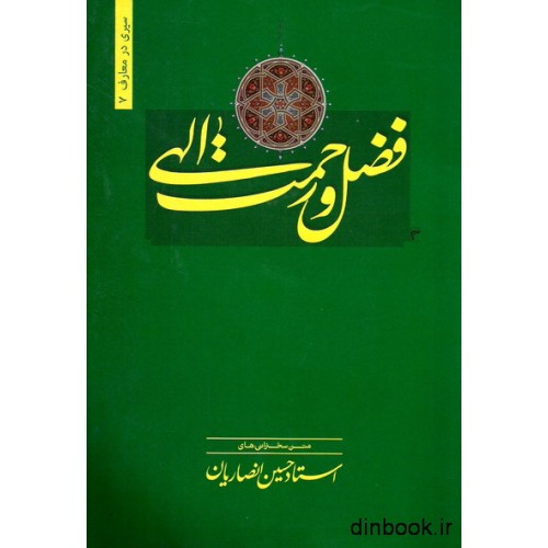 کتاب فضل و رحمت الهی