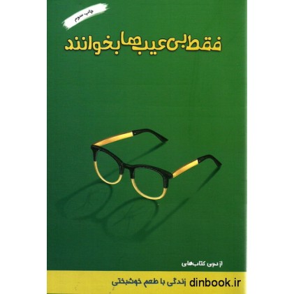 کتاب فقط بی عیب ها بخوانند