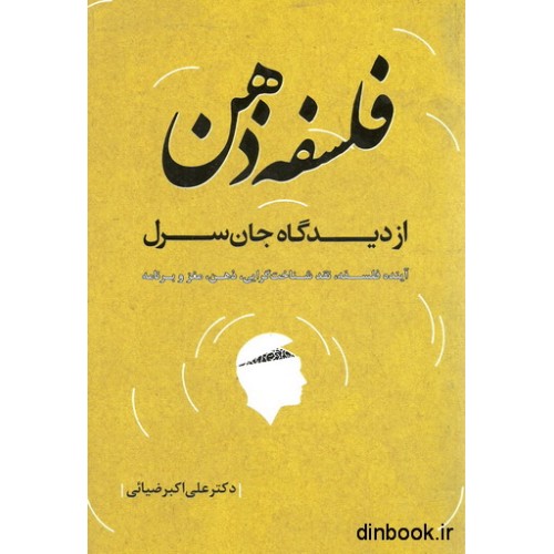 کتاب فلسفه ذهن از دیدگاه جان سرل