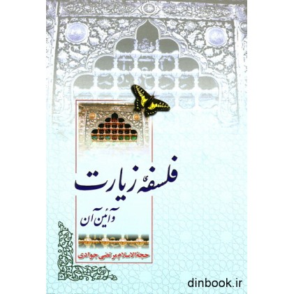 کتاب فلسفه زیارت و آئین آن