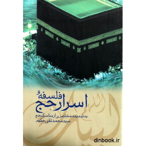 کتاب فلسفه و اسرار حج