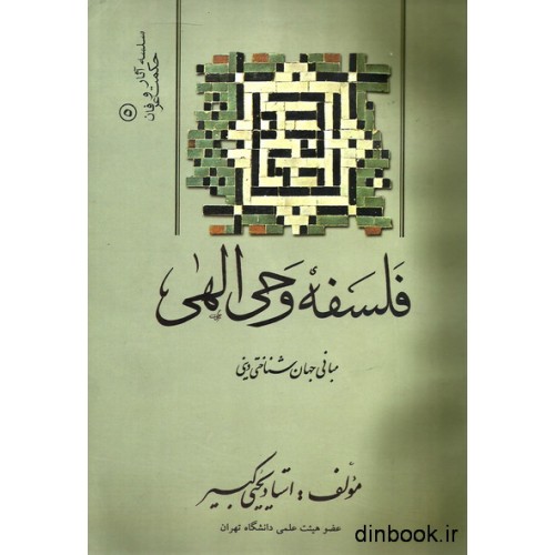 کتاب فلسفه وحی الهی, مبانی جهان شناختی دینی