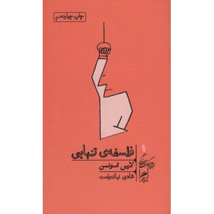 کتاب فلسفه ی تنهایی
